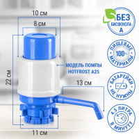 Механическая помпа для воды HotFrost A25