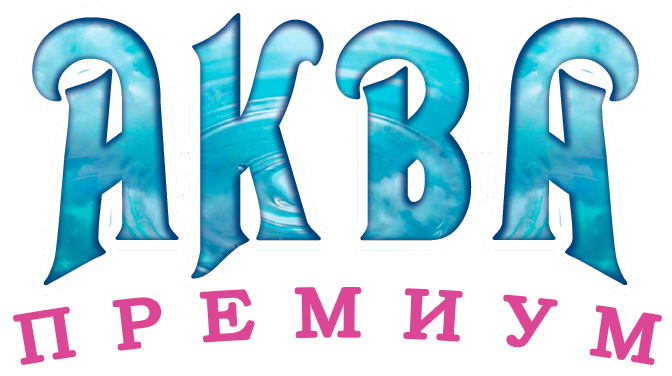 Аква Премиум Аква Премиум